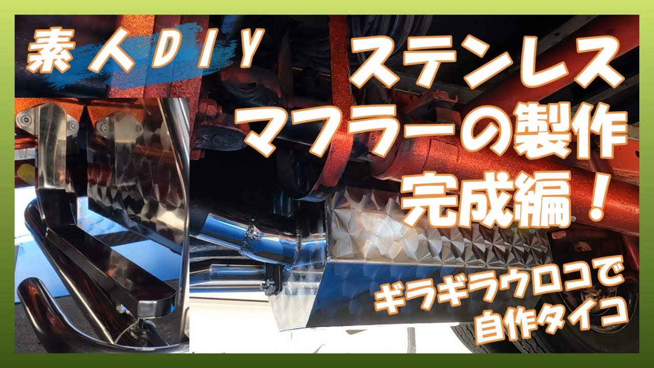 【素人DIY】ギラギラウロコマフラー完成編【アートトラック】