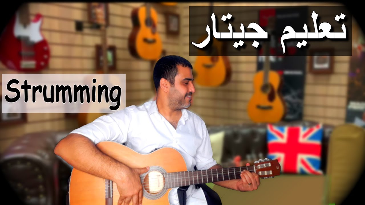 تعليم جيتار🎸 تعليم رتم غربي 🎼بكتمات وترانيم عليه🎵