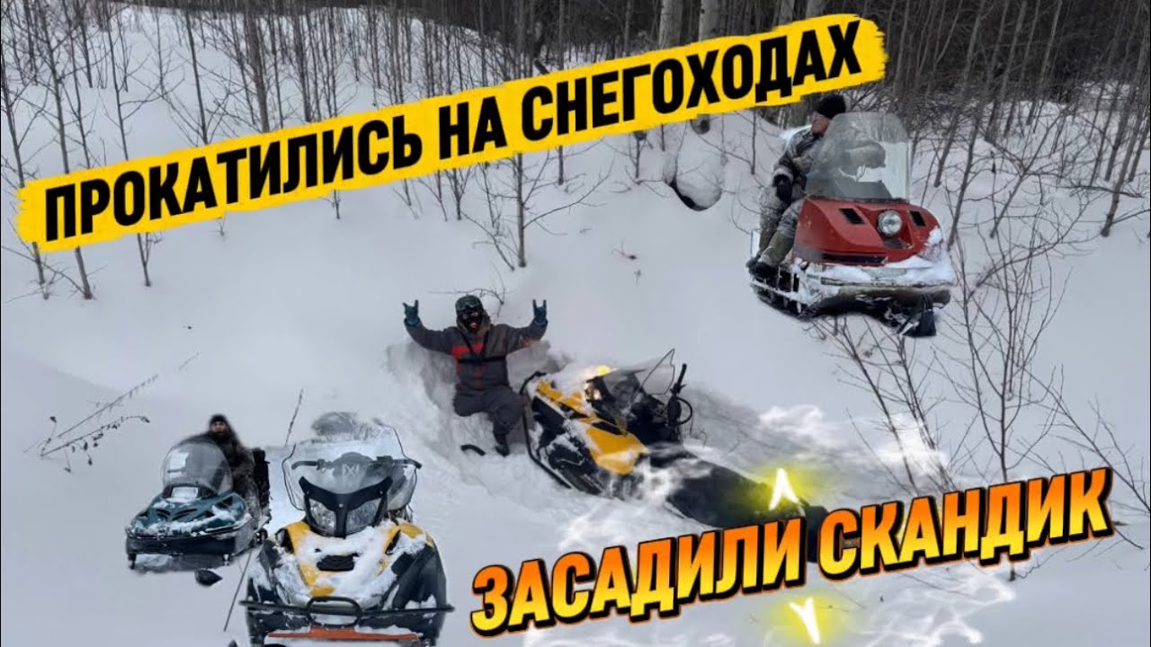 СНЕГОХОДЫ ТАЙГА, БУРАН, BRP В ГЛУБОКОМ СНЕГУ