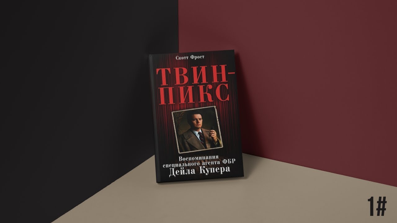 Скотт Фрост -  Воспоминания Специального Агента ФБР Дейла Купера   Часть 1 (Твин Пикс)