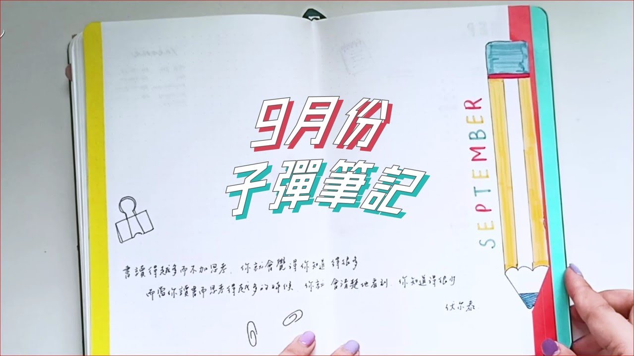 開學啦！9月份是文具主題的子彈筆記設置✏️