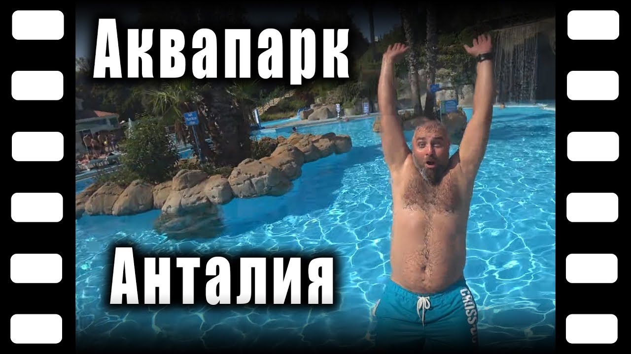 Аквапарк AquaLand Анталия