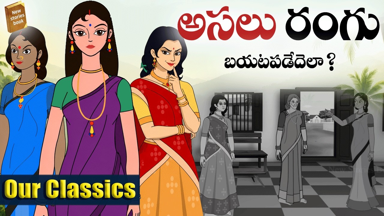 అసలు రంగు  Telugu Stories  -   - stories in Telugu  - Moral Stories in Telugu - తెలుగు కథలు