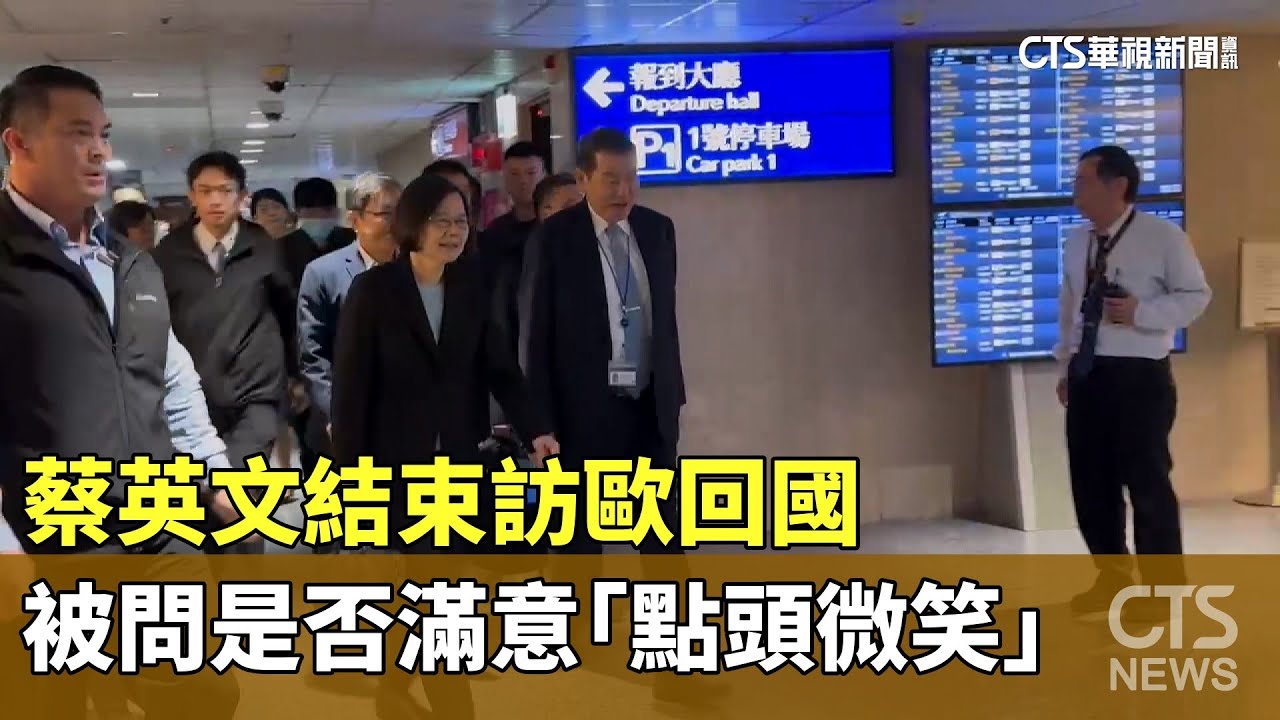 蔡英文結束訪歐回國　被問是否滿意「點頭微笑」｜華視新聞 20241020@CtsTw