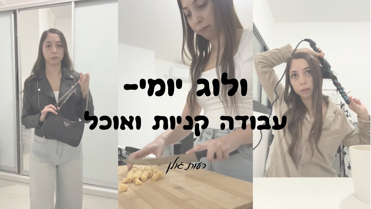 ולוג יומי- עבודה אוכל וקניות | רעות גולן 