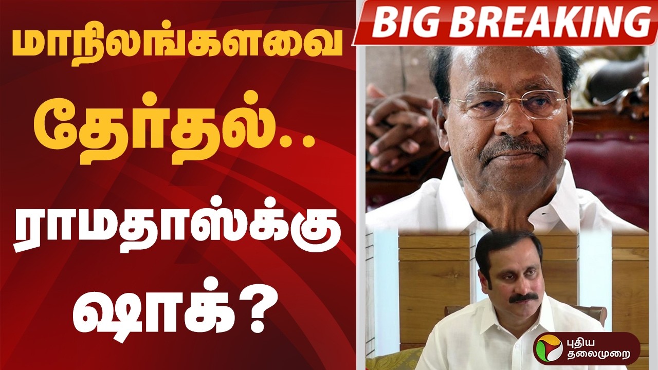 #BIGBREAKING | மாநிலங்களவை தேர்தல்..ராமதாஸ்க்கு ஷாக்? | #ramadoss | #anbumaniramadoss
