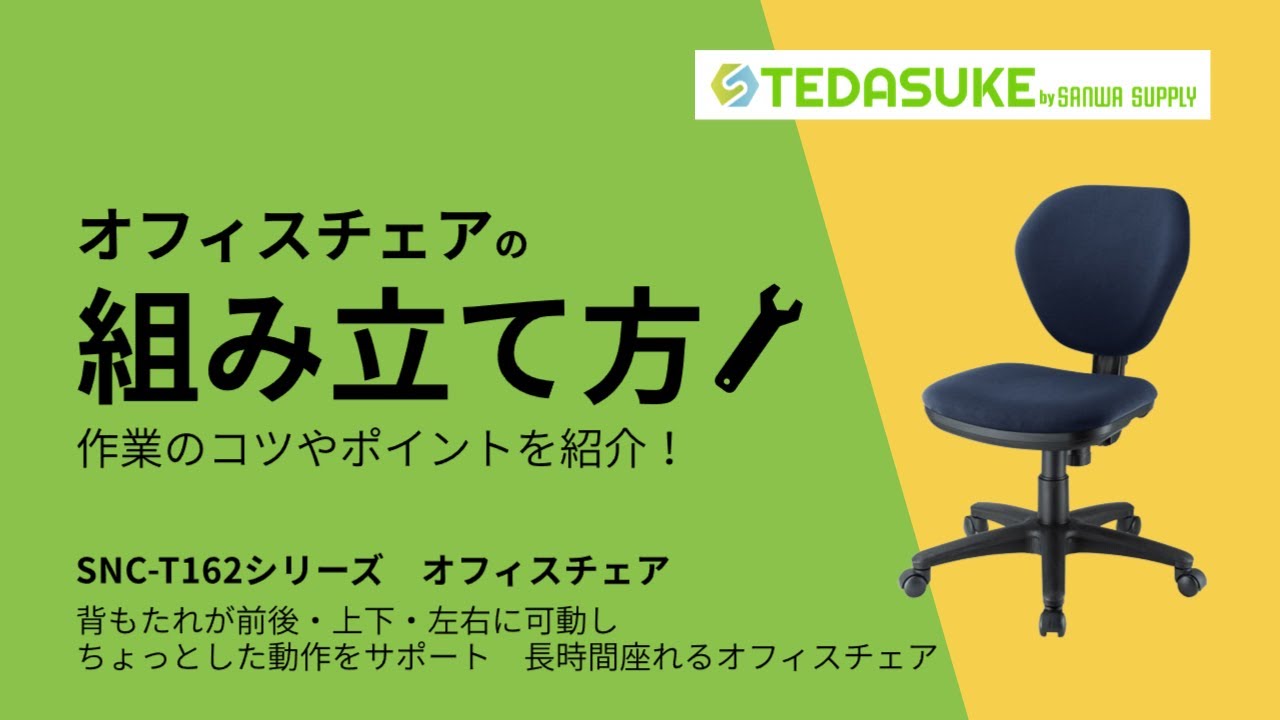 オフィスチェアの組み立て方　SNC-T162シリーズ【TEDASUKE/サンワサプライ】