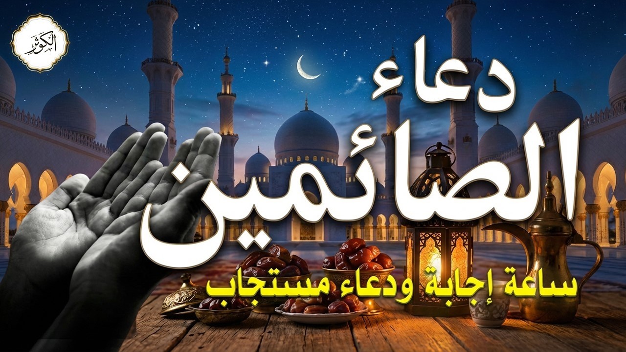 دعاء الصائم يوم الاربعاء سابع أيام شهر رمضان🌛 ادعية نهار شهر رمضان المستجابه 1447 \ 2026 RAMADAN Dua