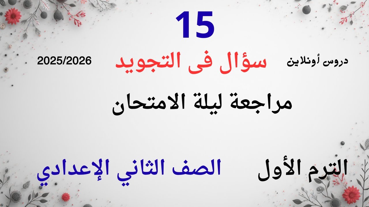 مراجع #تجويد  الصف الثاني الإعدادي #الأزهري #الترم_الاول