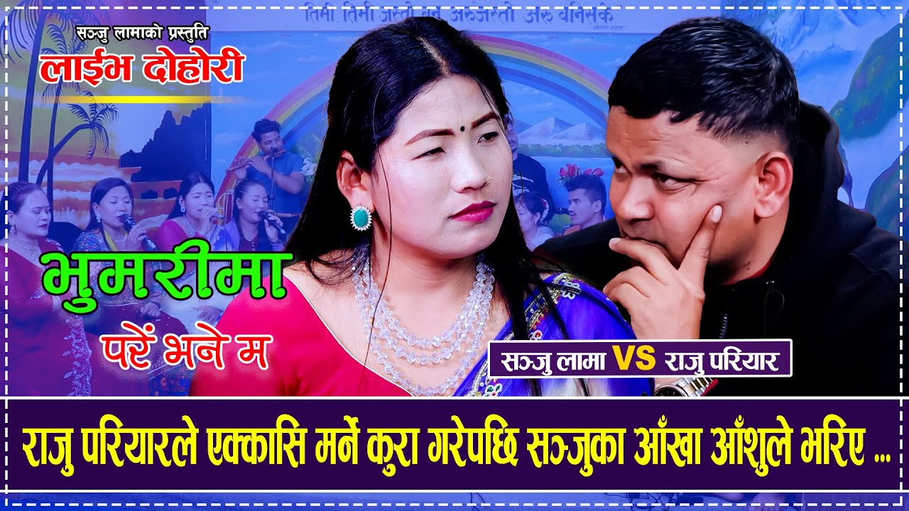 राजु परियारले एक्कासि मर्ने कुरा गरेपछि सञ्जुका आँखा आँशुले भरिए  Raju Pariyar Vs Sanju Lama Dohori