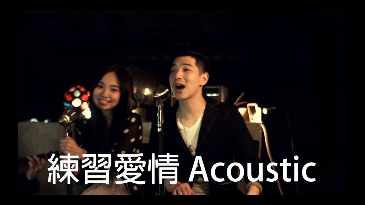 Dawen 王大文 － 練習愛情 ft. Kimberley 陳芳語 (Acoustic)
