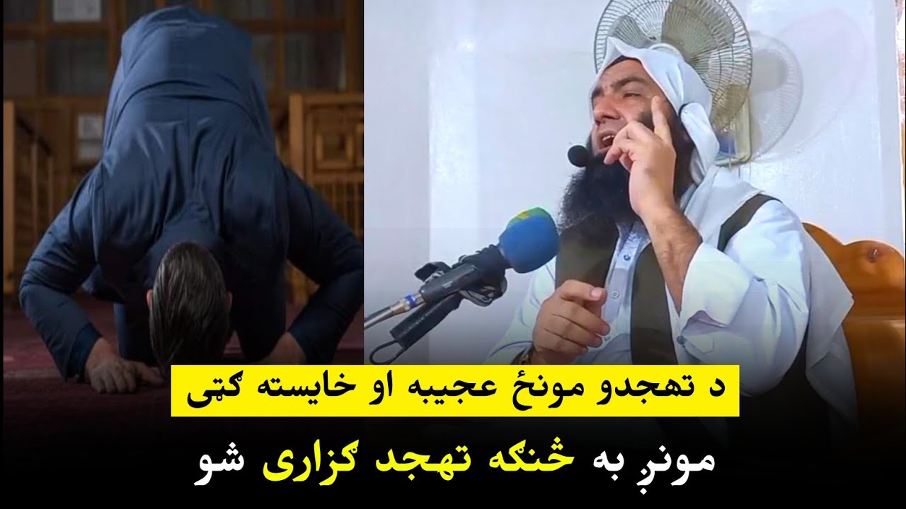 Sheikh Abdullah Salafi Pushto Bayan about How can we perform Tahajjud? The night of Tajjud has ...