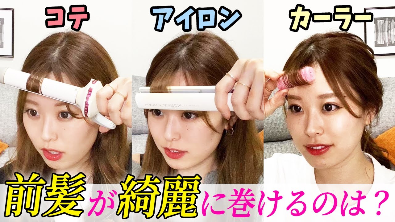最も綺麗に前髪を巻ける方法はどれ！？表参道美容師が徹底比較！
