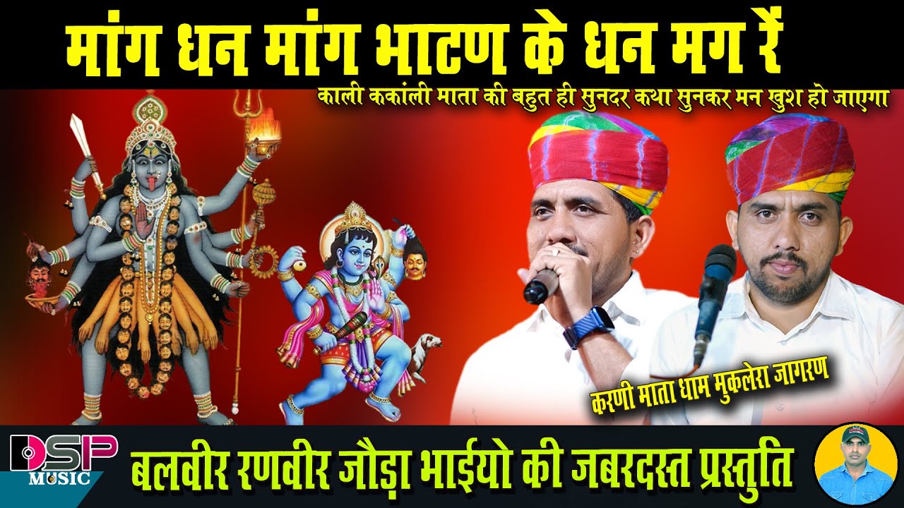 मांग धन मांग भाटण के धन मांगे - काली माता की कथा #dspmusicpallu