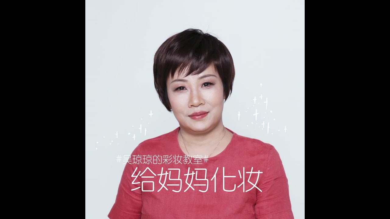 妈妈化妆教程，无论什么年龄都依旧美丽！