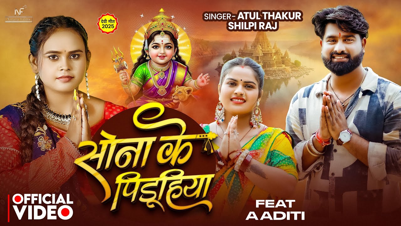 #video सोना के पिढ़ुईया #shilpiraj | Sona Ke Piduhiya | Atul Thakur New Bhojpuri Devi Geet 2025