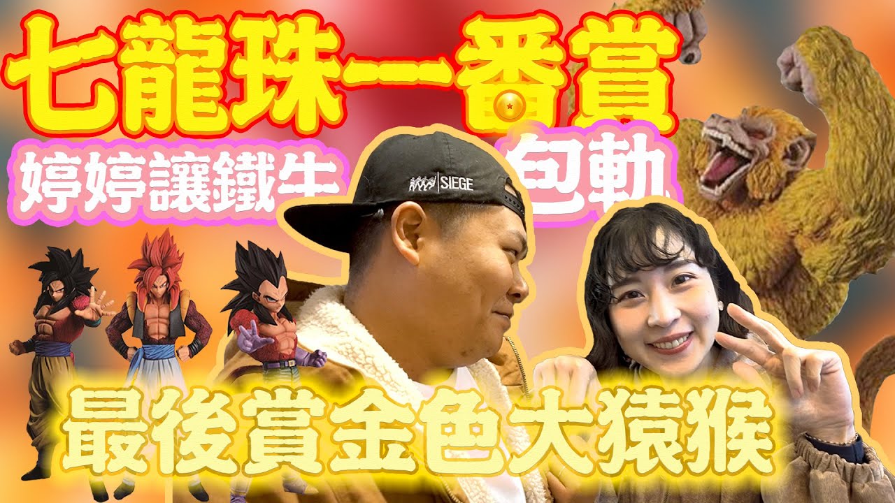 婷婷讓鐵牛一番賞包軌｜限定七龍珠金色大猿猴｜鐵牛婷婷