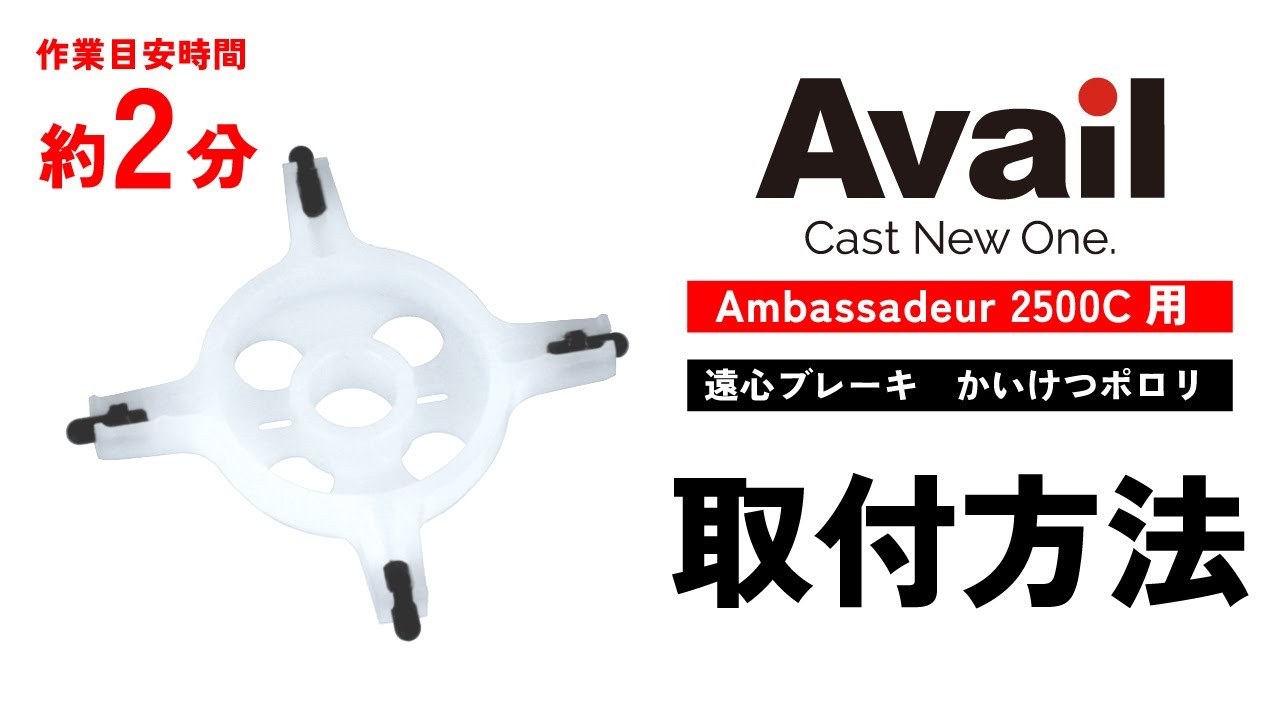 【作業時間2分】【Avail】Ambassadeur 2500C用「遠心ブレーキ　かいけつポロリ」取付方法