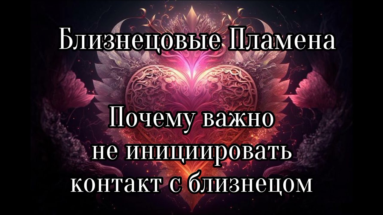 Близнецовые пламена. Почему важно не инициировать контакт с близнецом?