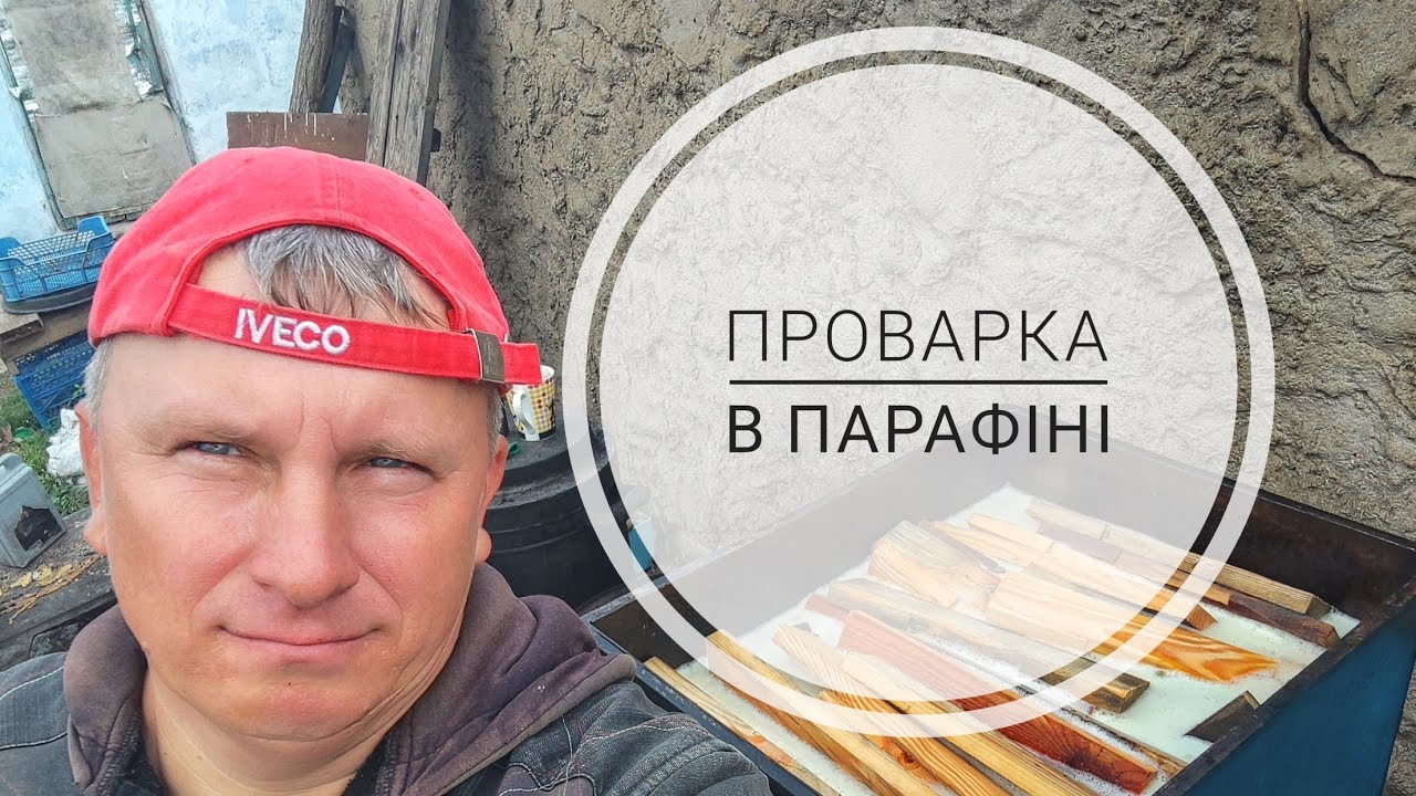 ✅Проварка вуликів в парафіні