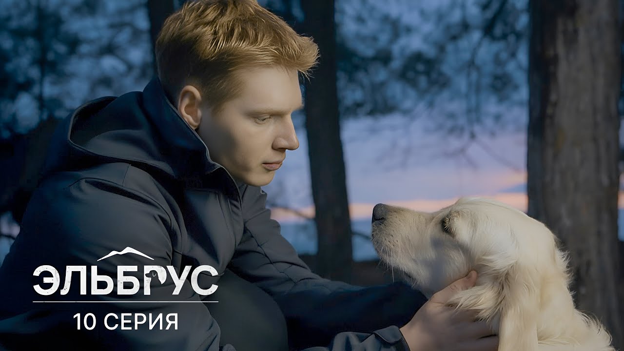 Эльбрус | 10 серия | Кукушка
