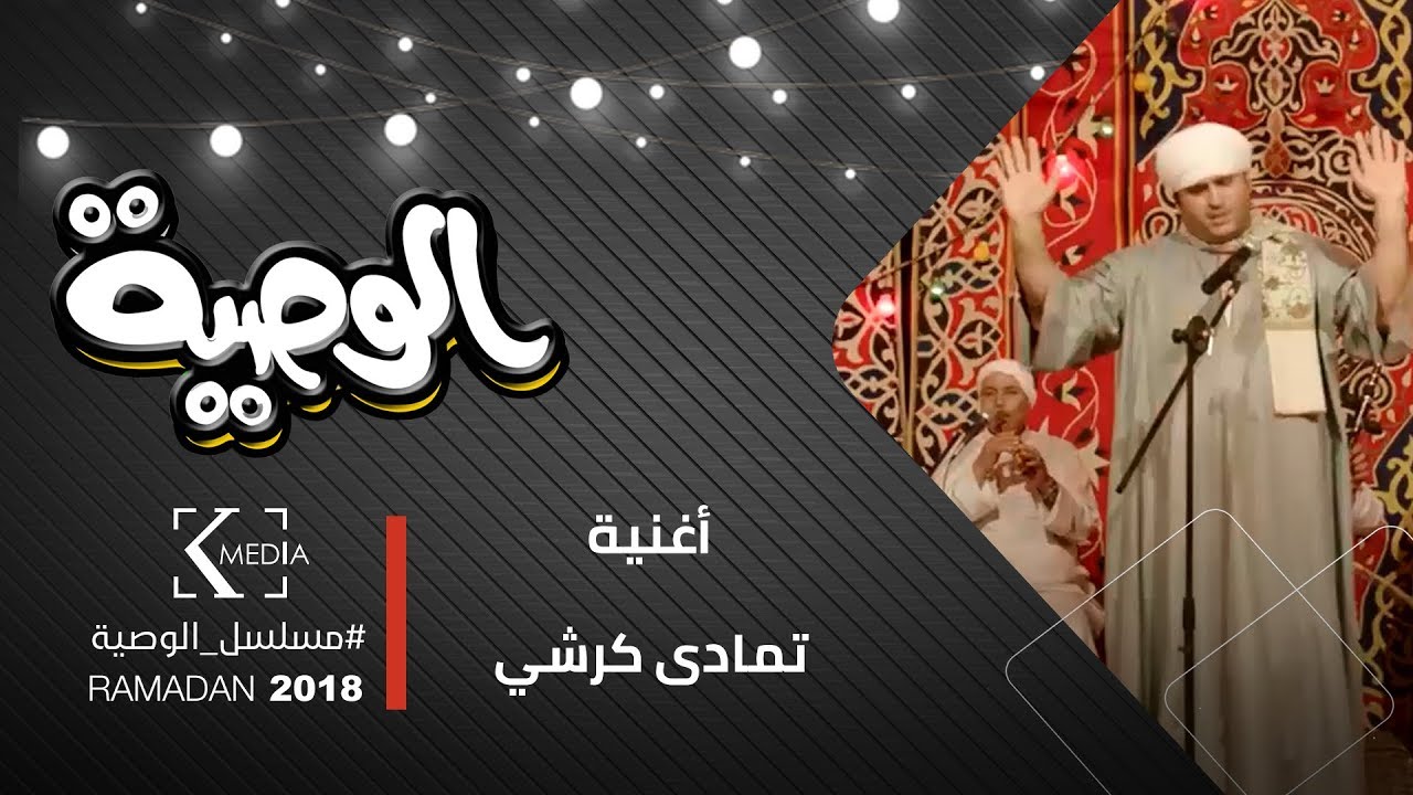 الوصية | أغنية 