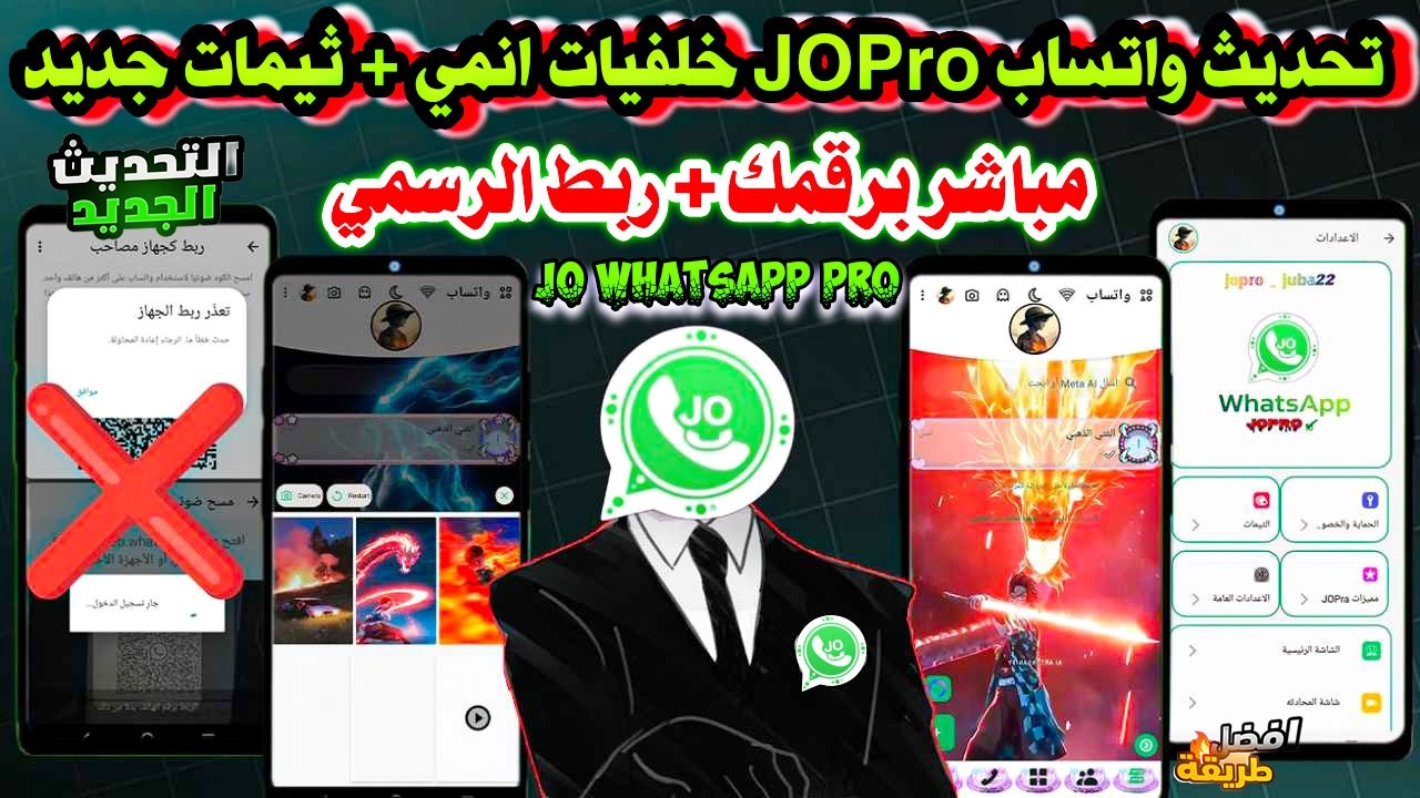 تحديث واتساب JO بدون ربط جهاز | واتساب ضد الحظر 2026 | حل مشكلة تعذر ربط الجهاز | واتساب بدون حظر