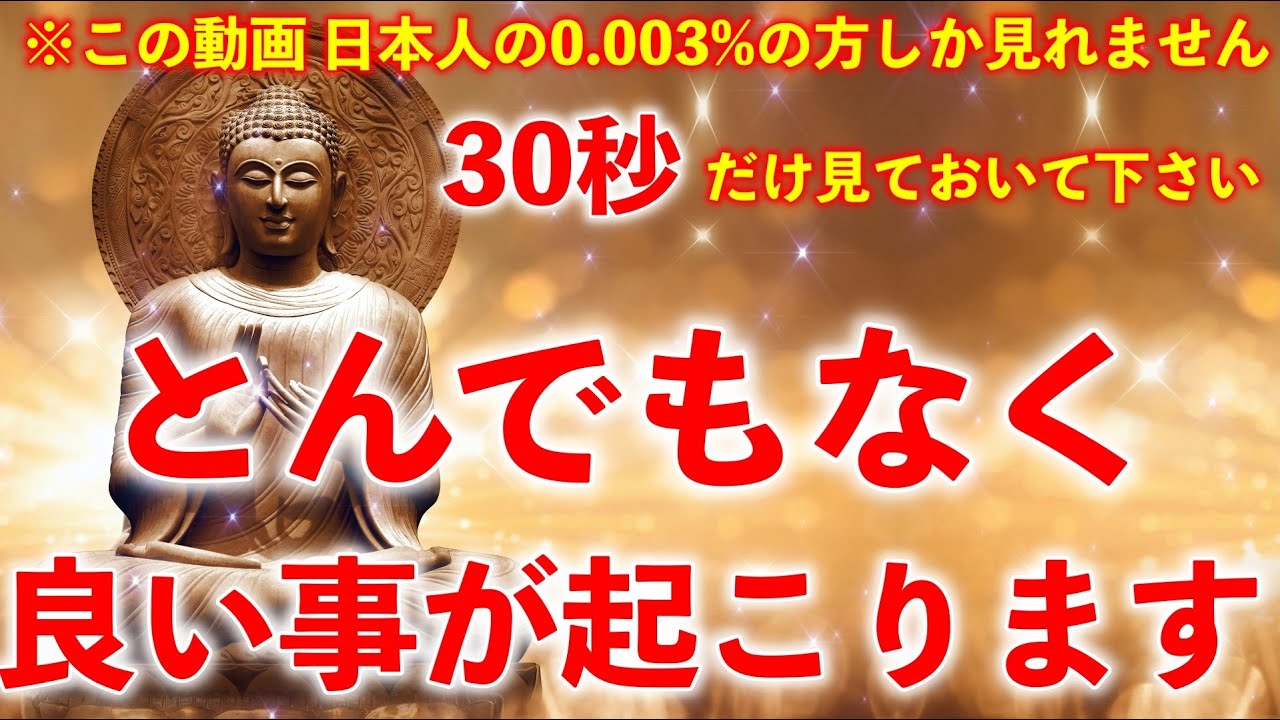 ※尋常ではない神恩が授かれます。この不思議な動画を30秒だけでもご覧下さい..何故かとてつもない良い事が起こります※不思議な力を持つこの動画を再生すると願いが叶ってゆく動画 願いが叶う音楽