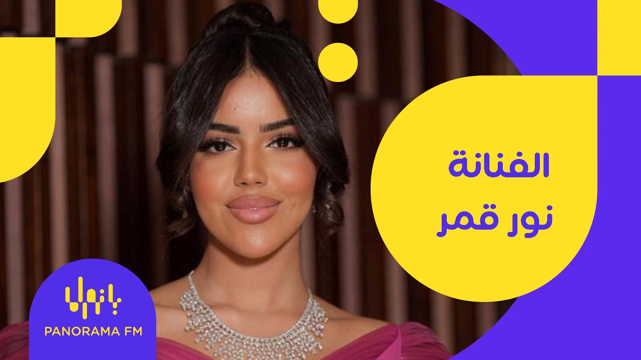 الفنانة نور قمر ضيفة برنامج عالخمسة مع نهى