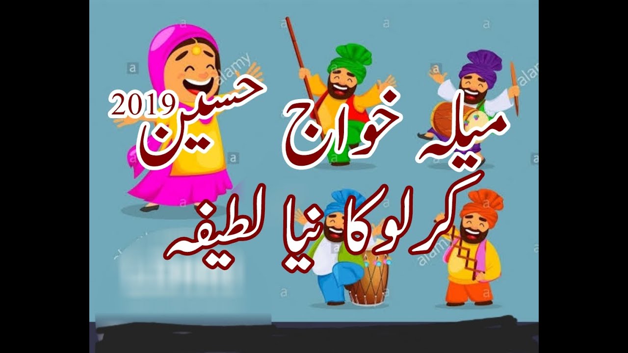 Kirlo new latifa | mela khawaj hussain 2019 |