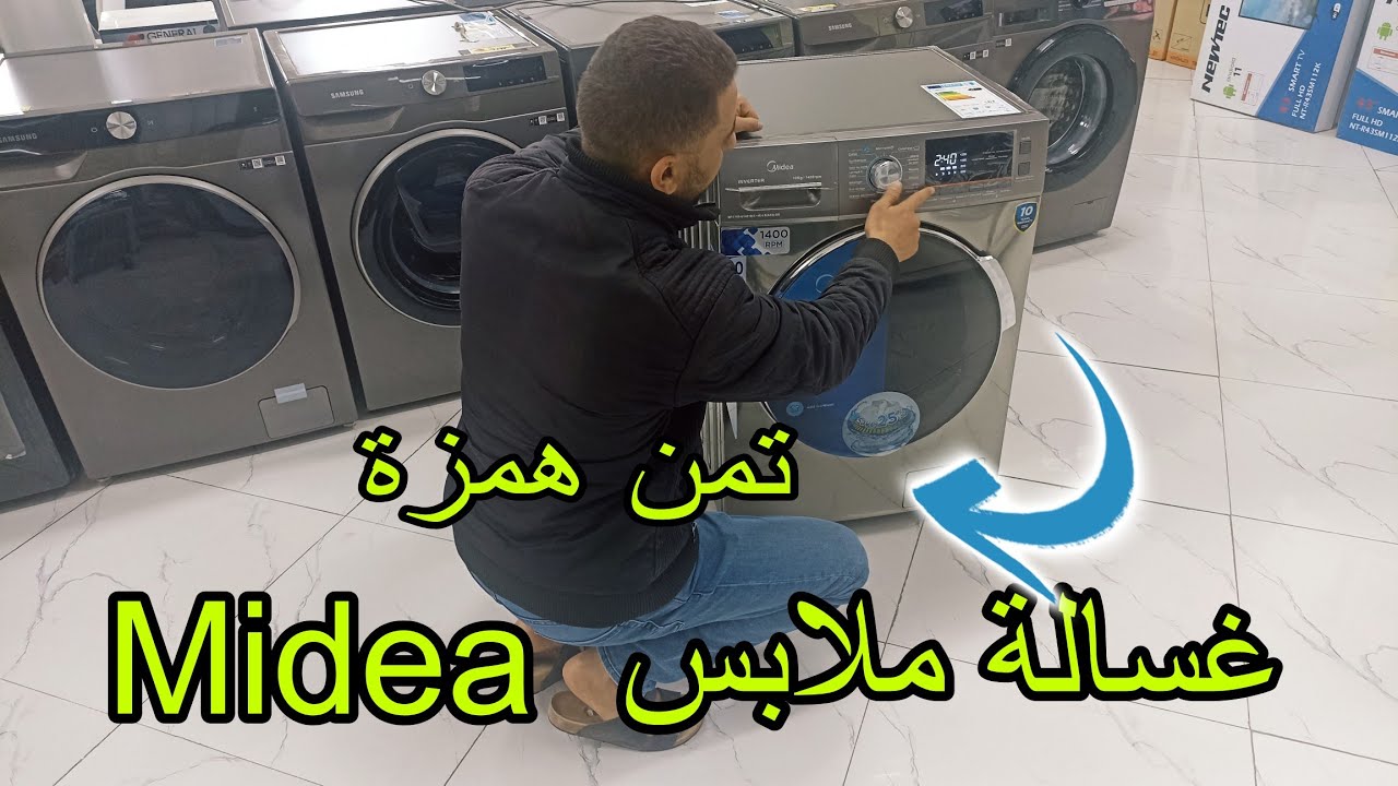 ها الهمزة. غسالة ملابس كبيرة اقتصادية بها مزايا رائعة وثمنها رخيصة ضمان 10 سنوات Lave linge Midea
