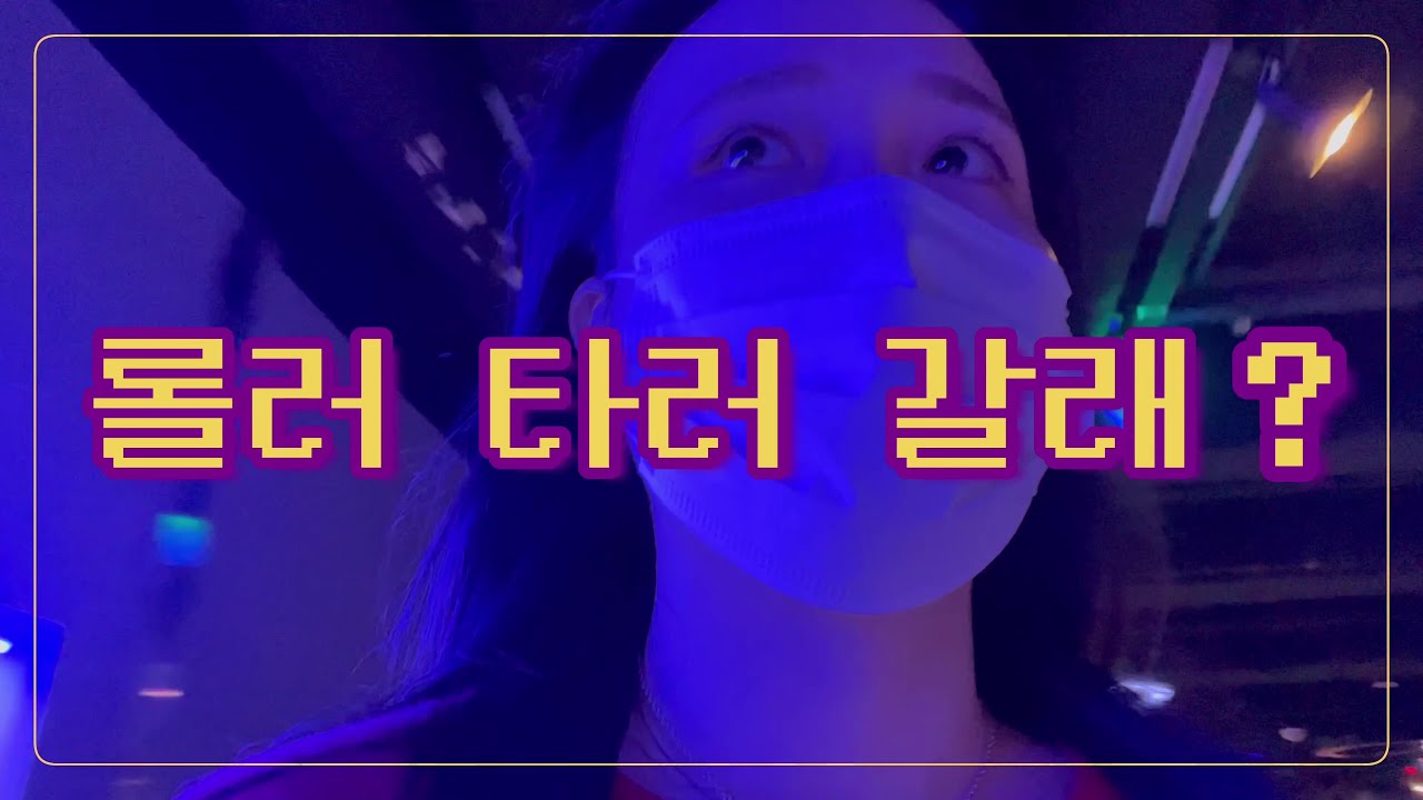 이 구역의 연느=나! 성신여대 롤퀸 롤러장⛸ 그리고 혜화 아트센터와 빙수야 2호점...