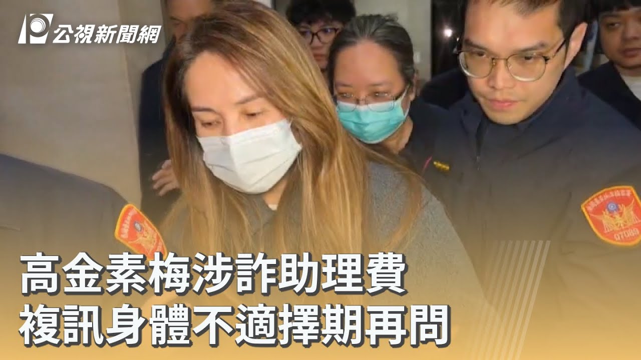 高金素梅涉詐助理費 複訊身體不適擇期再問｜20260211 公視早安新聞