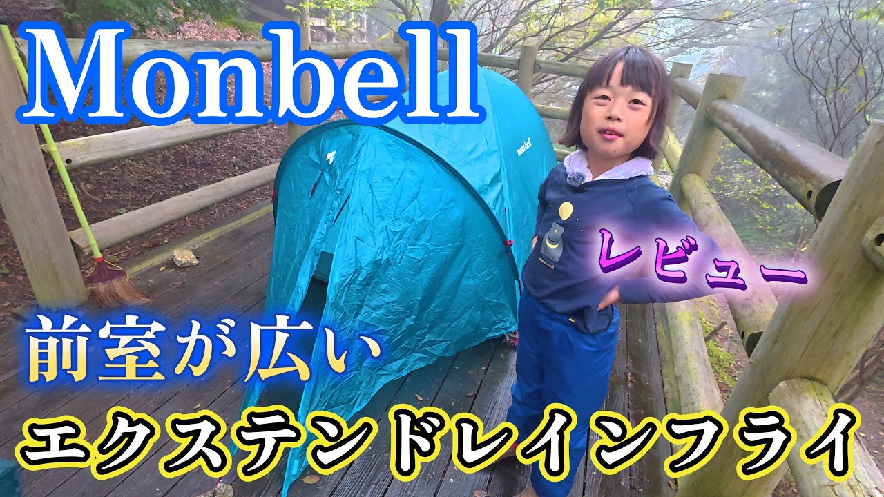 モンベルで理想のテントが見つかりました！