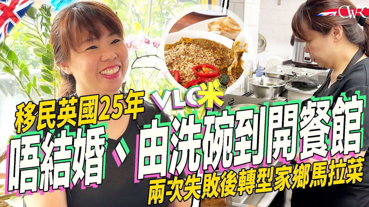 Vlog咪｜【ENG】馬來西亞女子隻身移民英國25年｜70後打拼人生：由洗碗到開餐館 ｜貢獻英國餐飲 呢世無打算結婚｜捱到出頭天 馬拉餐廳老闆：移英改變人生｜Malaysian Story in UK