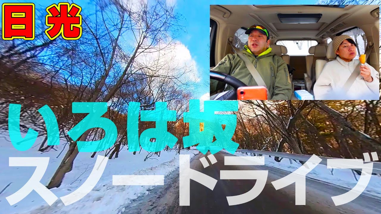 日光【いろは坂 スノードライブ】雪の日光ICからいろは坂・奥日光湯元温泉まで車載カメラで雪道走行を完全解説！
