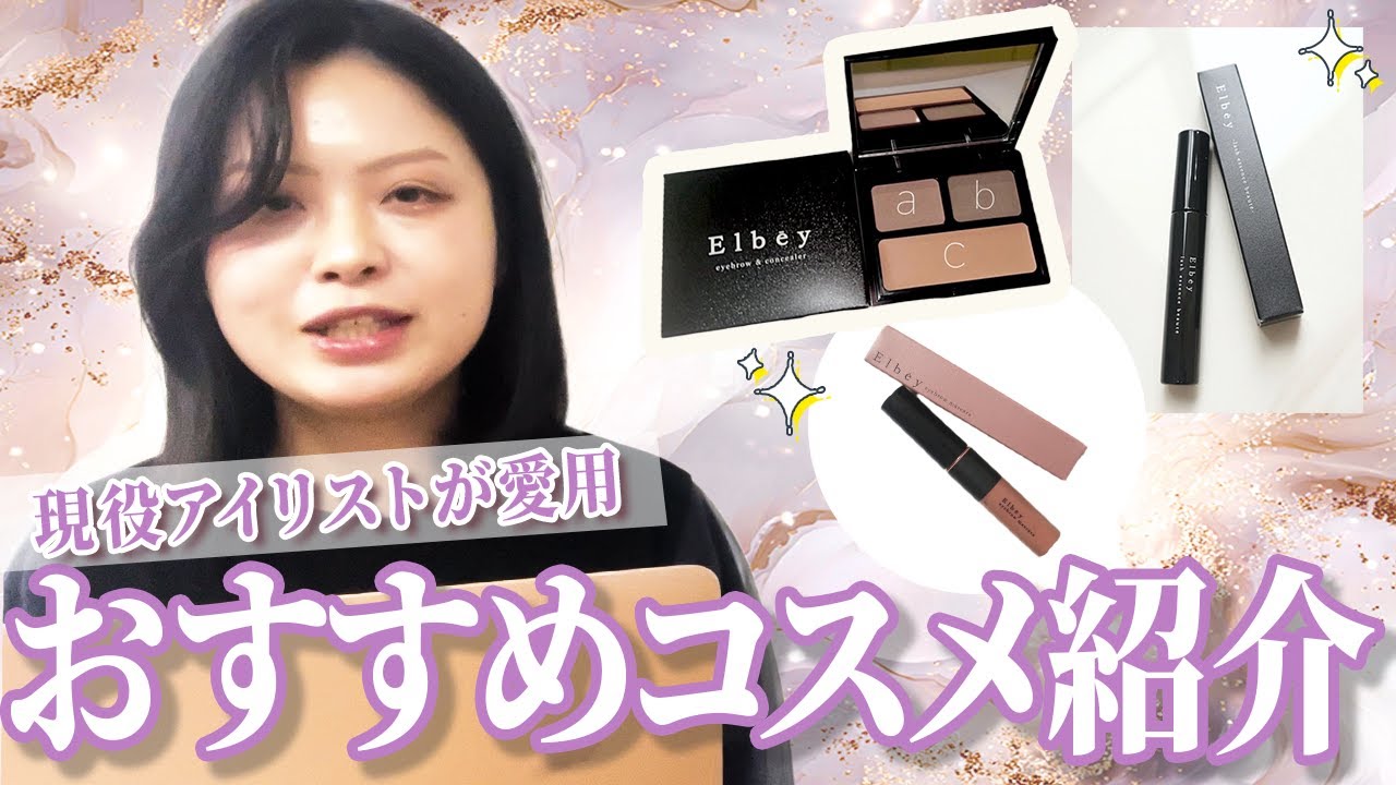 【プロ愛用コスメ】現役アイリストがまつ毛サロンで実際に使用している商品を紹介します！