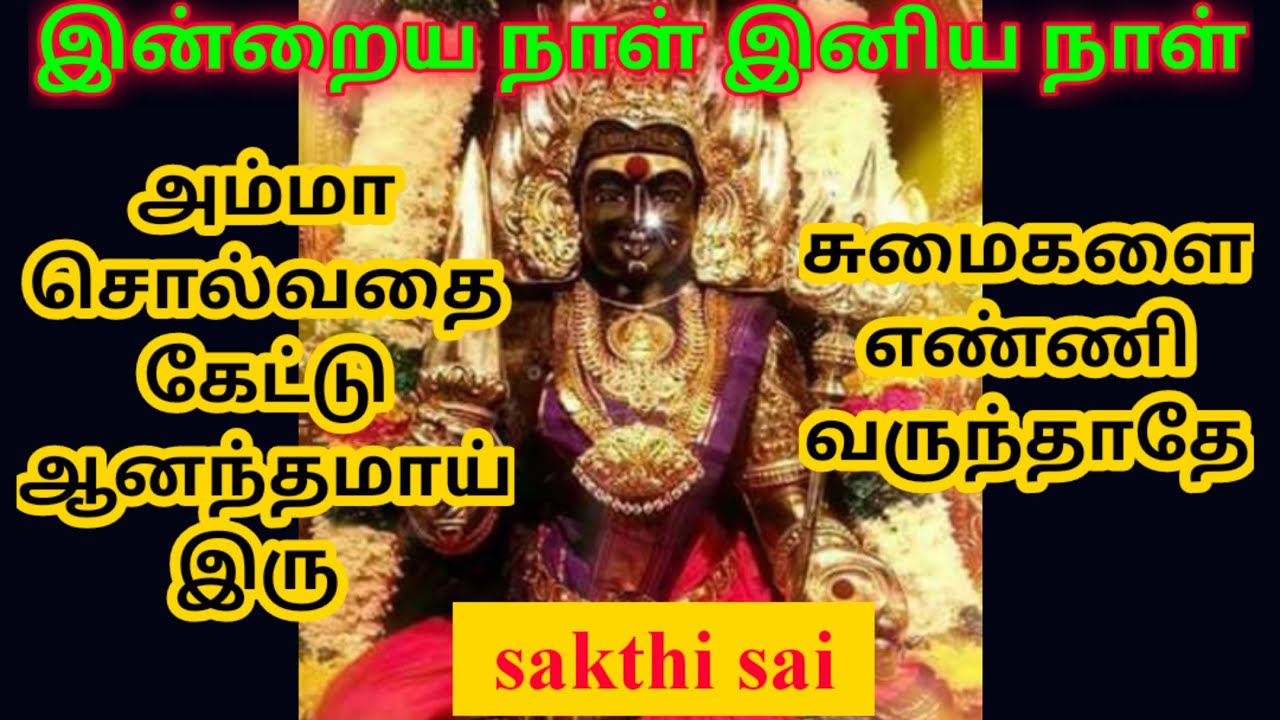 Amman morning wishes 41 | sakthi sai speaks | amman blessings | amman motivational speech by sasi