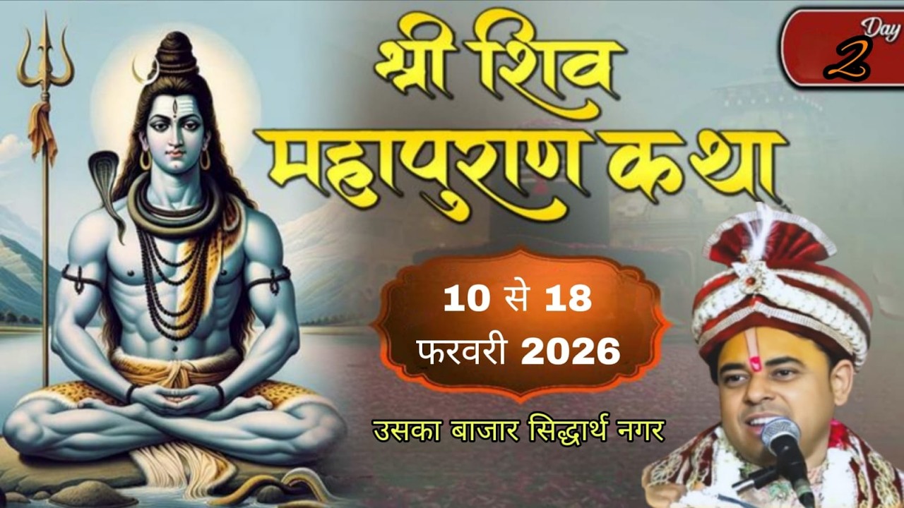 🔴LIVE II DAY-02= श्री शिव महापुराण कथा स्थल शिव मंदिर  उसका बाजार सिद्धार्थनगर