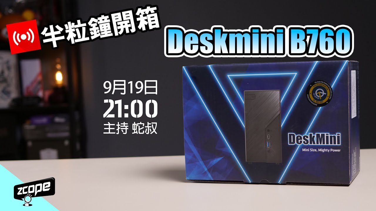 僅升級 2.5G LAN 有用嗎 ? ASRock Deskmini B760 開箱 | 組裝 | 砌機List #廣東話 #cc中文字幕