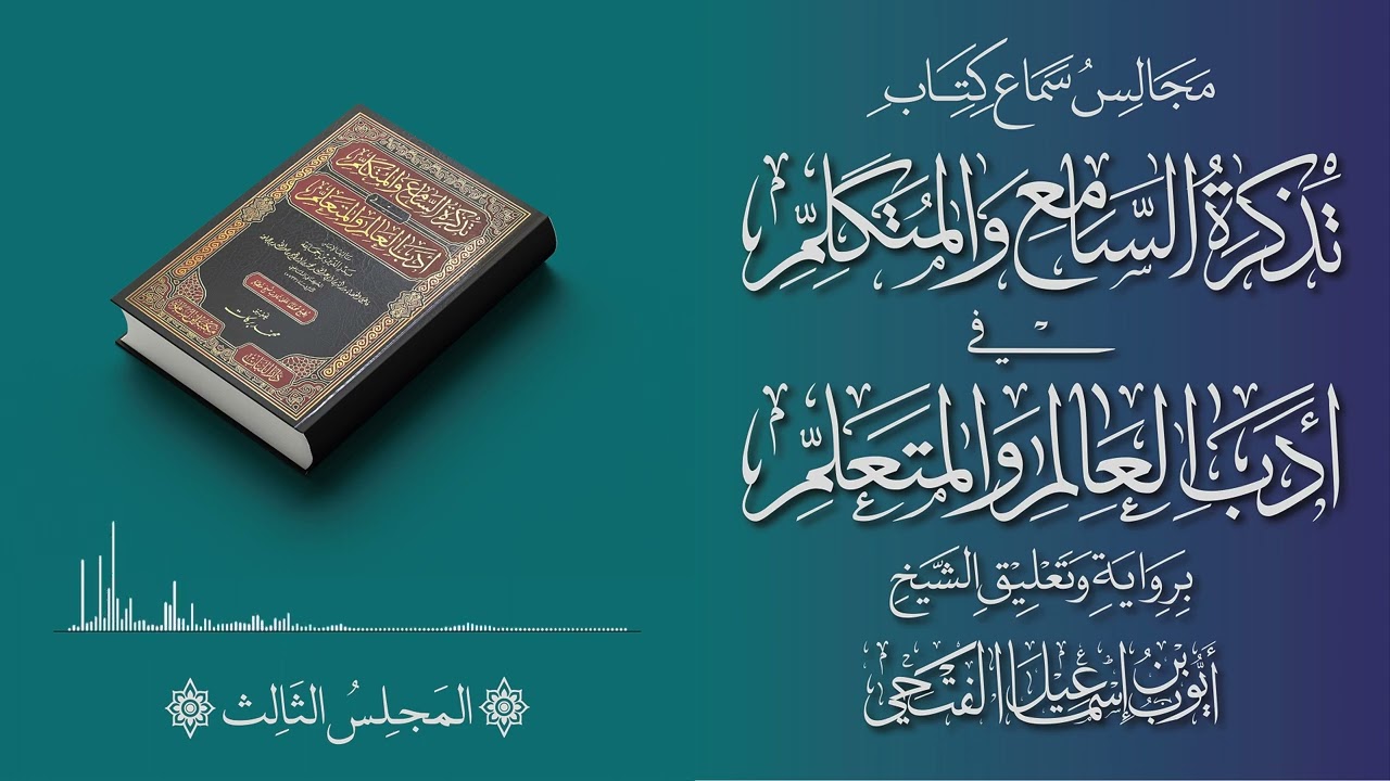المجلس الثالث || قرآءة وسماع كتاب تذكرة السامع والمتكلم في أدب العالم والمتعلم 