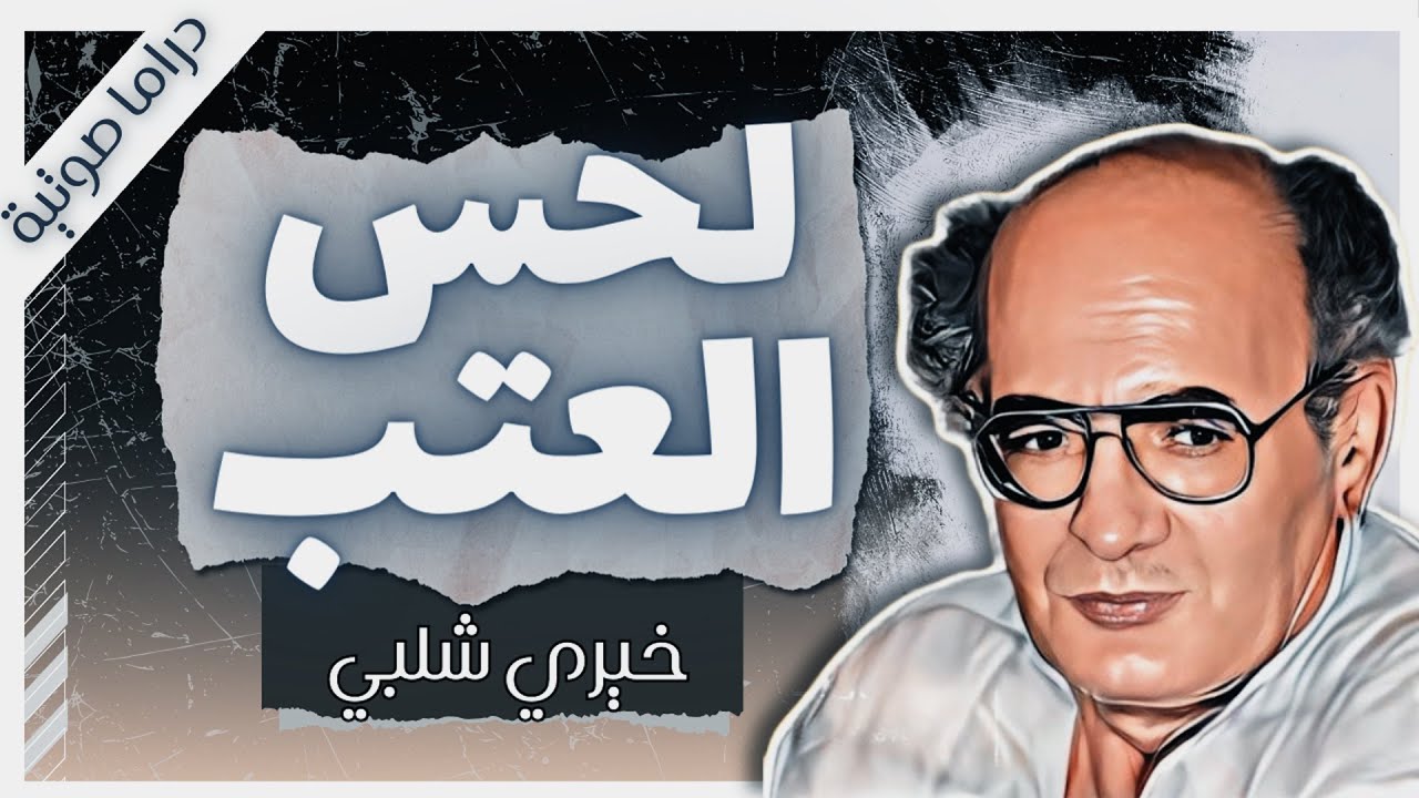 رواية لحس العتب  | خيري شلبي | بصوت إسلام عادل
