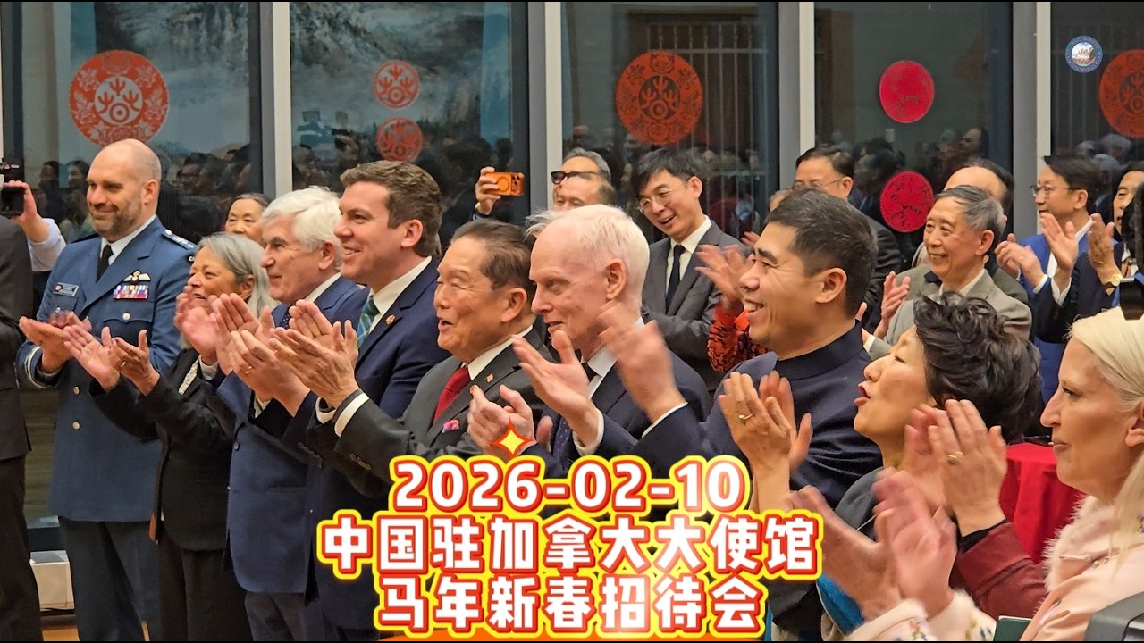 中加关系正在进入上升通道，希望两国的合作深入而持久：2026-02-10中国驻加拿大大使馆马年新春招待会纪实。