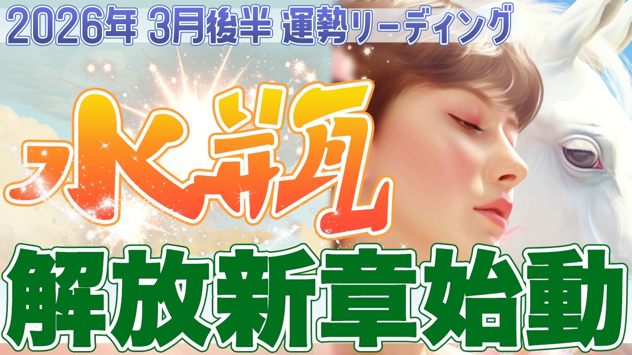『3月31日までに見て‼️』⚡水瓶座♒️解放から新章突入🪽運命が加速する✨自分らしく無限の可能性を開花させる【2026年3月後半タロットリーディング】