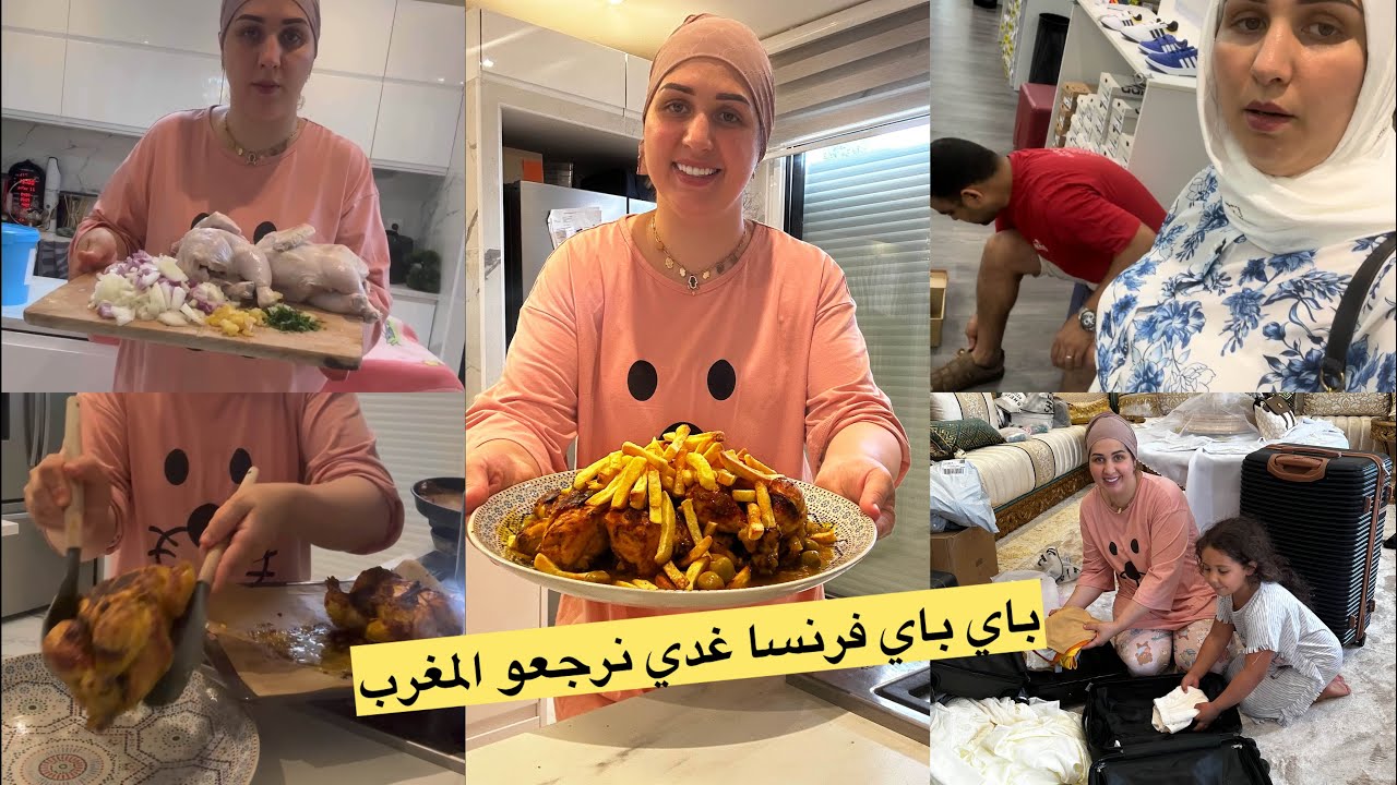باي باي خالتي فرنسا 🇫🇷 غدي نرجعو المغرب 🇲🇦 دجاج محمر ومدغمر😋