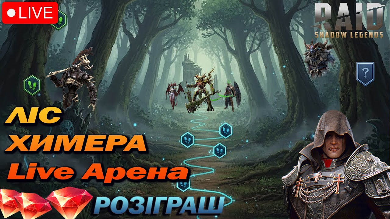 ЛІС, Місто, РТА / Raid Shadow Legends