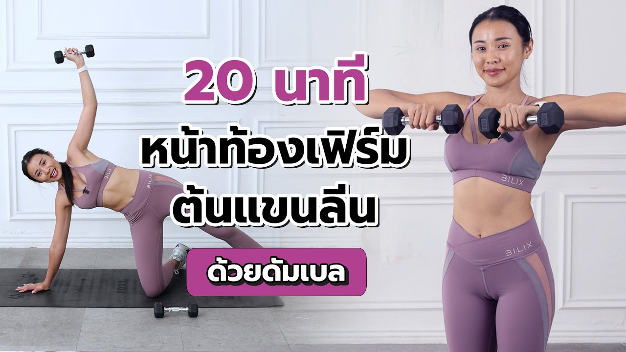 20 минут до упругого живота и подтянутых рук с гантелями l Fit Kab Dao