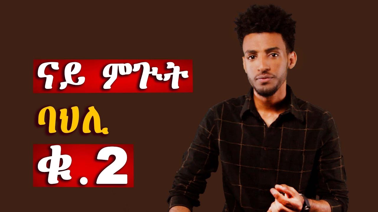 ብዛዕባ ምዕናውን ምዕራይን!