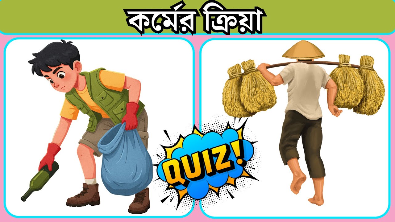 কর্মের ক্রিয়া। Action verb