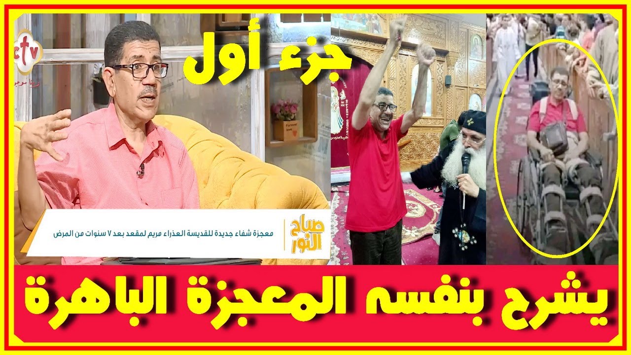 عادل فايز يحكى بنفسه كيف اصـيب بشلل رباعى لمدة 7 سنين ومن كان السبب وكيف كان قلبه سيقف ساعة المعجزة